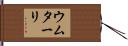 ウムターリ Hand Scroll