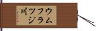ウムフラツジ川 Hand Scroll