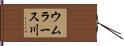 ウムラース川 Hand Scroll