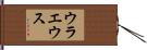 ウラエウス Hand Scroll