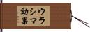 ウラシマ効果 Hand Scroll