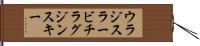 ウラジスラービチラグジンスキー Hand Scroll