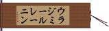 ウラジミールレーニン Hand Scroll