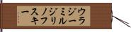 ウラジーミルジリノフスキー Hand Scroll