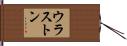 ウラストン Hand Scroll