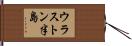 ウラストン半島 Hand Scroll