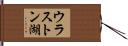 ウラストン湖 Hand Scroll