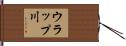 ウラップ川 Hand Scroll