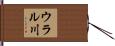 ウラル川 Hand Scroll