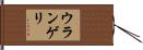 ウランゲリ Hand Scroll