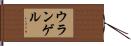 ウランゲル Hand Scroll
