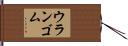 ウランゴム Hand Scroll