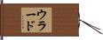 ウラード Hand Scroll