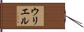 Uriel Hand Scroll