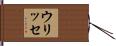 ウリッセ Hand Scroll