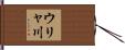 ウリャ川 Hand Scroll