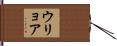 ウリョア Hand Scroll