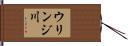 ウリンジ川 Hand Scroll