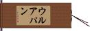 ウルアパン Hand Scroll