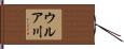 ウルア川 Hand Scroll