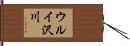 ウルイ沢川 Hand Scroll