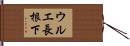 ウルエ長根下 Hand Scroll