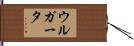 ウルガータ Hand Scroll