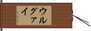ウルグァイ Hand Scroll
