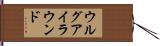 ウルグアイ・ラウンド Hand Scroll