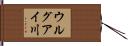 ウルグアイ川 Hand Scroll