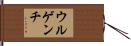 ウルゲンチ Hand Scroll