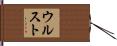 ウルスト Hand Scroll