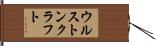 ウルストンクラフト Hand Scroll