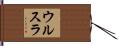 ウルスラ Hand Scroll