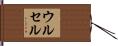 ウルセル Hand Scroll