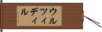 ウルツィディル Hand Scroll