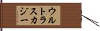 ウルトラスカジー Hand Scroll