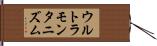 ウルトラモンタニズム Hand Scroll