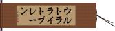 ウルトラライトプレーン Hand Scroll