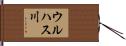 ウルハス川 Hand Scroll