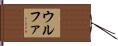 ウルファ Hand Scroll
