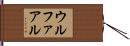 ウルファアル Hand Scroll