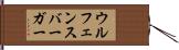 ウルフェンスバーガー Hand Scroll