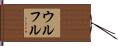 ウルフル Hand Scroll
