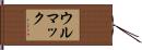ウルマック Hand Scroll