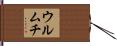 ウルムチ Hand Scroll