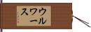 ウルワース Hand Scroll