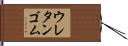 ウレタンゴム Hand Scroll