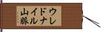ウレドナイル山脈 Hand Scroll