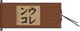 ウレンコ Hand Scroll